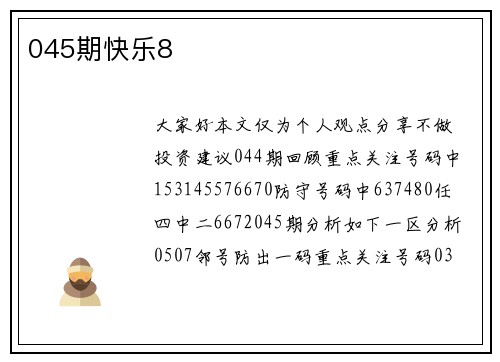045期快乐8