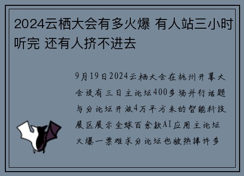 2024云栖大会有多火爆 有人站三小时听完 还有人挤不进去