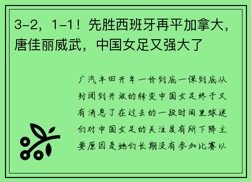 3-2，1-1！先胜西班牙再平加拿大，唐佳丽威武，中国女足又强大了