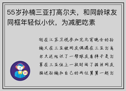 55岁孙楠三亚打高尔夫，和同龄球友同框年轻似小伙，为减肥吃素