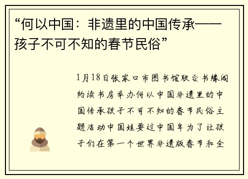 “何以中国：非遗里的中国传承——孩子不可不知的春节民俗”