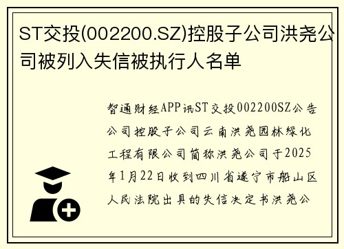 ST交投(002200.SZ)控股子公司洪尧公司被列入失信被执行人名单