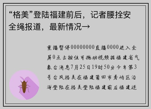 “格美”登陆福建前后，记者腰拴安全绳报道，最新情况→