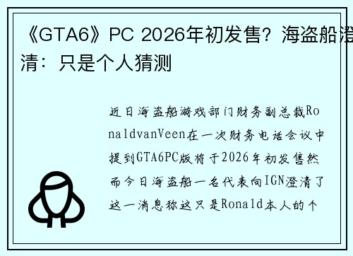《GTA6》PC 2026年初发售？海盗船澄清：只是个人猜测