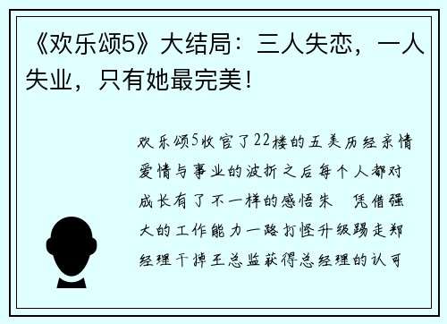 《欢乐颂5》大结局：三人失恋，一人失业，只有她最完美！