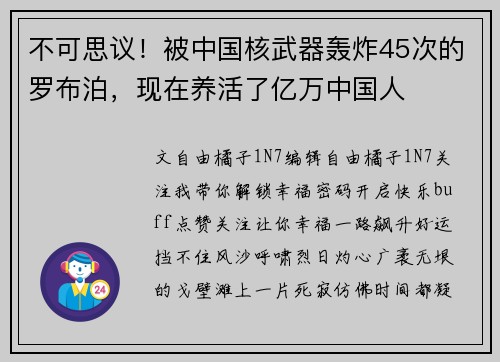 不可思议！被中国核武器轰炸45次的罗布泊，现在养活了亿万中国人