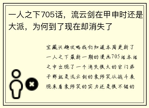 一人之下705话，流云剑在甲申时还是大派，为何到了现在却消失了