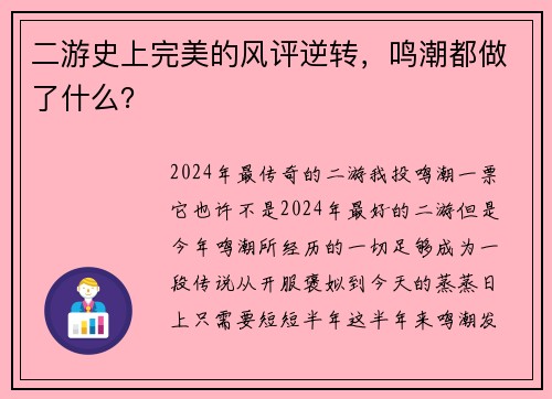 二游史上完美的风评逆转，鸣潮都做了什么？