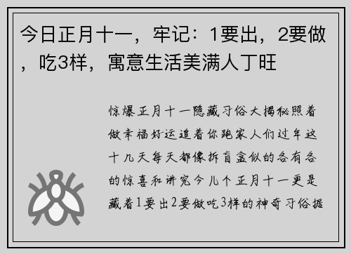 今日正月十一，牢记：1要出，2要做，吃3样，寓意生活美满人丁旺