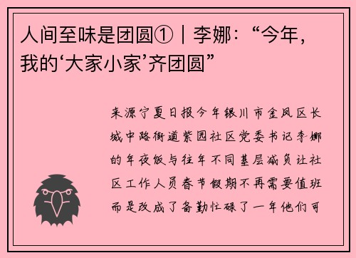 人间至味是团圆①｜李娜：“今年，我的‘大家小家’齐团圆”