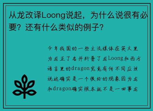 从龙改译Loong说起，为什么说很有必要？还有什么类似的例子？