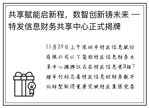 共享赋能启新程，数智创新铸未来 —特发信息财务共享中心正式揭牌