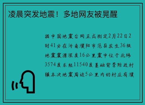 凌晨突发地震！多地网友被晃醒