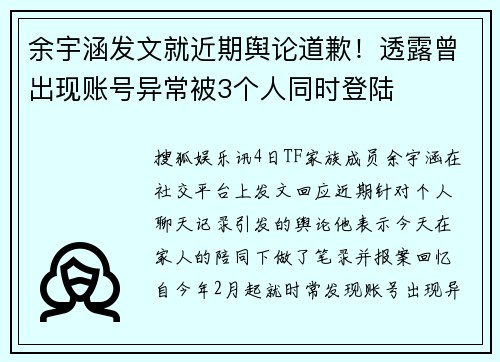 余宇涵发文就近期舆论道歉！透露曾出现账号异常被3个人同时登陆