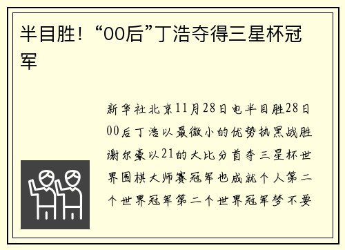 半目胜！“00后”丁浩夺得三星杯冠军
