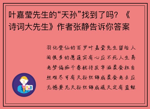 叶嘉莹先生的“天孙”找到了吗？《诗词大先生》作者张静告诉你答案