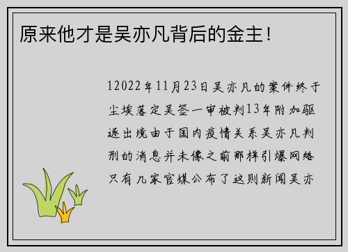 原来他才是吴亦凡背后的金主！