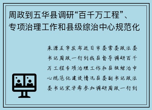 周政到五华县调研“百千万工程”、专项治理工作和县级综治中心规范化建设