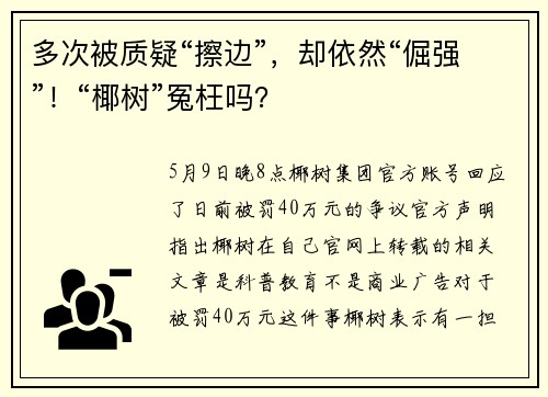 多次被质疑“擦边”，却依然“倔强”！“椰树”冤枉吗？