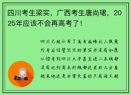 四川考生梁实，广西考生唐尚珺，2025年应该不会再高考了！