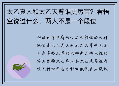 太乙真人和太乙天尊谁更厉害？看悟空说过什么，两人不是一个段位