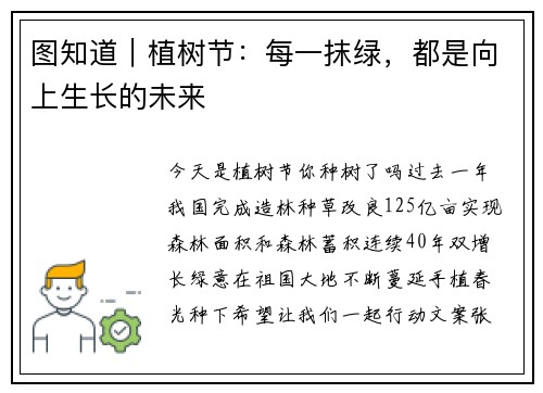图知道｜植树节：每一抹绿，都是向上生长的未来