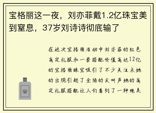 宝格丽这一夜，刘亦菲戴1.2亿珠宝美到窒息，37岁刘诗诗彻底输了