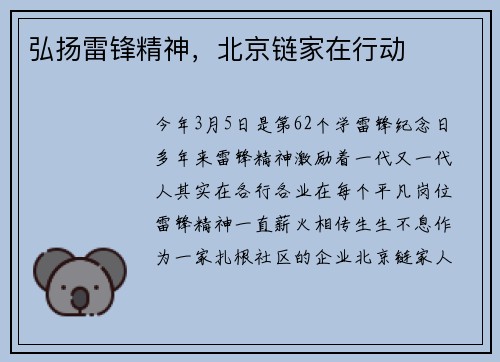 弘扬雷锋精神，北京链家在行动