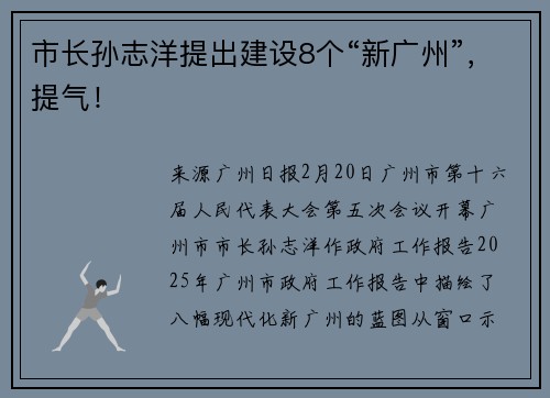 市长孙志洋提出建设8个“新广州”，提气！