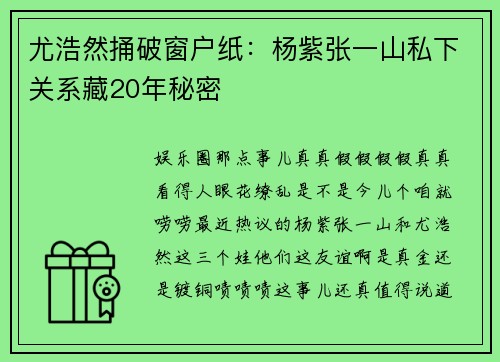 尤浩然捅破窗户纸：杨紫张一山私下关系藏20年秘密
