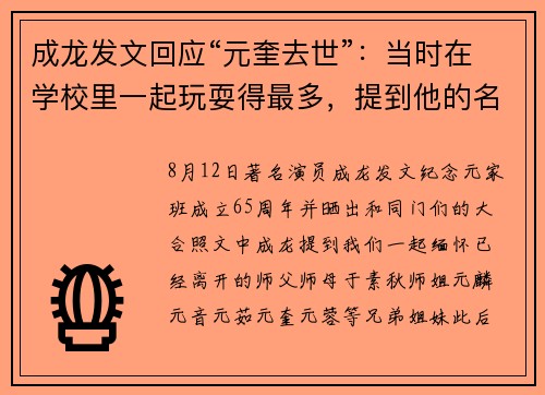 成龙发文回应“元奎去世”：当时在学校里一起玩耍得最多，提到他的名字往事历历在目