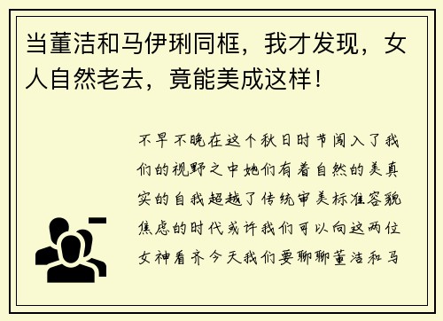 当董洁和马伊琍同框，我才发现，女人自然老去，竟能美成这样！