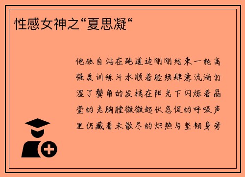 性感女神之“夏思凝“