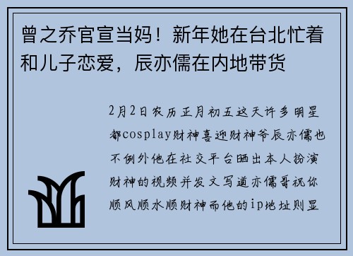 曾之乔官宣当妈！新年她在台北忙着和儿子恋爱，辰亦儒在内地带货