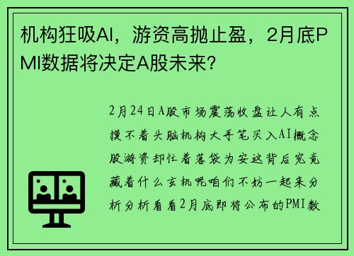 机构狂吸AI，游资高抛止盈，2月底PMI数据将决定A股未来？