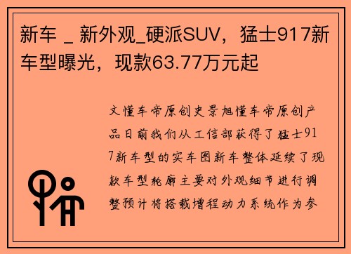 新车 _ 新外观_硬派SUV，猛士917新车型曝光，现款63.77万元起