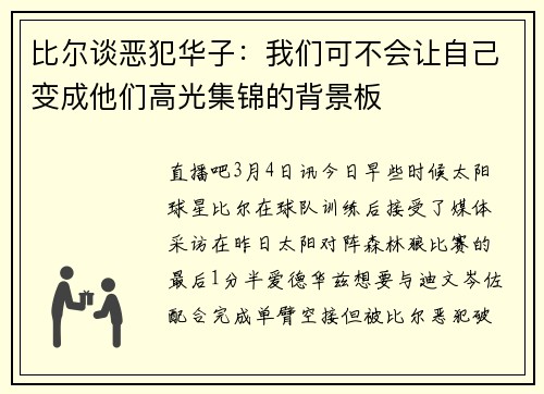 比尔谈恶犯华子：我们可不会让自己变成他们高光集锦的背景板