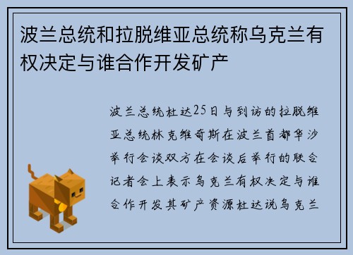 波兰总统和拉脱维亚总统称乌克兰有权决定与谁合作开发矿产