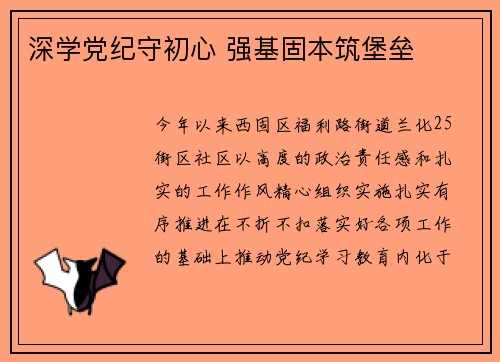 深学党纪守初心 强基固本筑堡垒