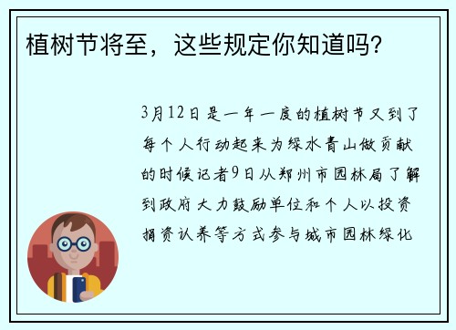 植树节将至，这些规定你知道吗？