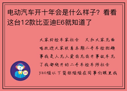 电动汽车开十年会是什么样子？看看这台12款比亚迪E6就知道了