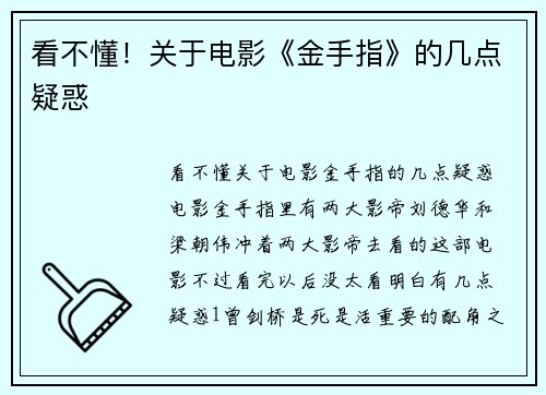 看不懂！关于电影《金手指》的几点疑惑