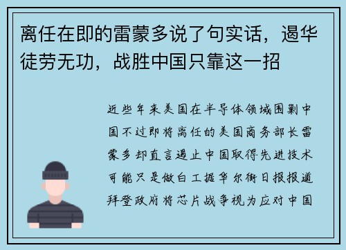 离任在即的雷蒙多说了句实话，遏华徒劳无功，战胜中国只靠这一招