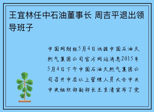 王宜林任中石油董事长 周吉平退出领导班子