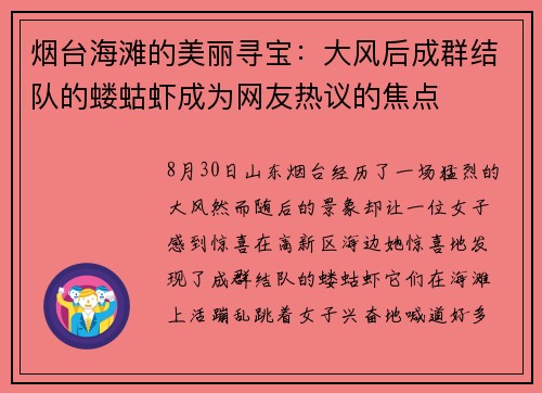 烟台海滩的美丽寻宝：大风后成群结队的蝼蛄虾成为网友热议的焦点