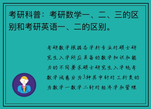 考研科普：考研数学一、二、三的区别和考研英语一、二的区别。