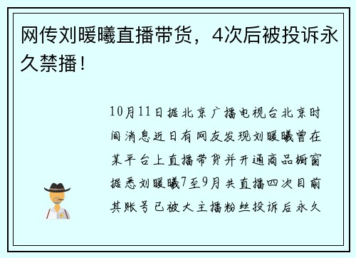 网传刘暖曦直播带货，4次后被投诉永久禁播！