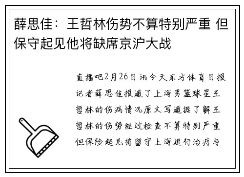 薛思佳：王哲林伤势不算特别严重 但保守起见他将缺席京沪大战
