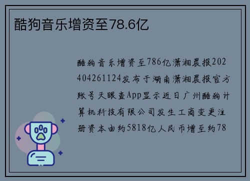 酷狗音乐增资至78.6亿