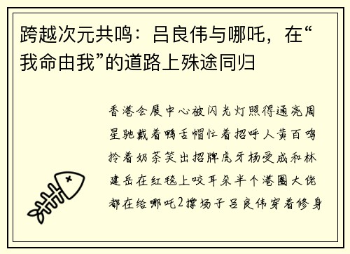 跨越次元共鸣：吕良伟与哪吒，在“我命由我”的道路上殊途同归